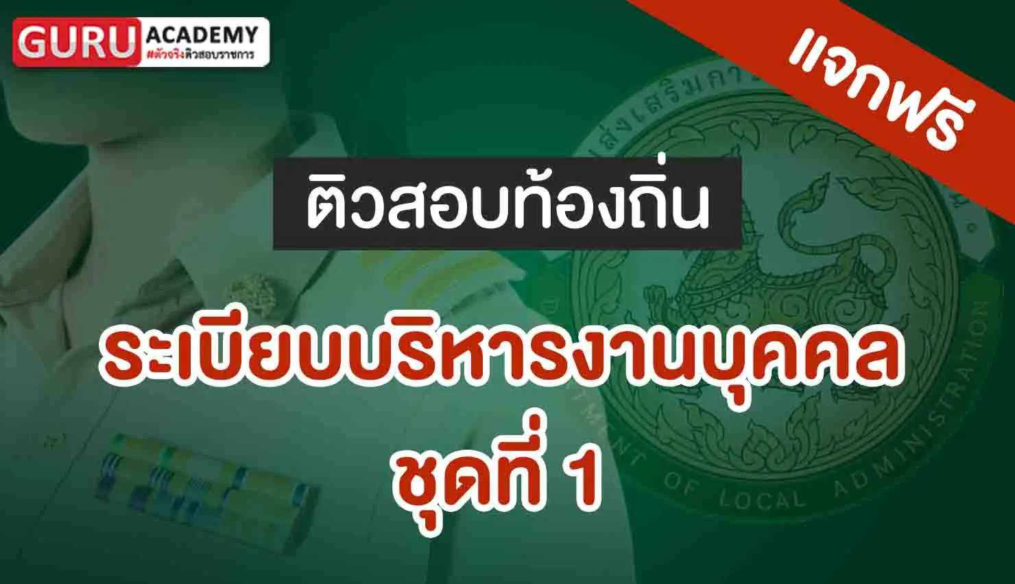ระเบียบบริหารงานบุคคล ชุดที่ 1