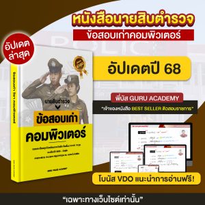 หนังสือรวมข้อสอบเก่าวิชาคอมนายสิบทุกสายงาน