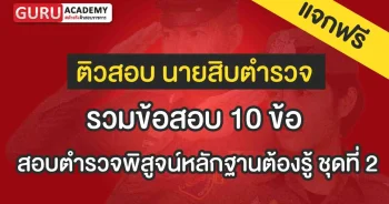 สอบตำรวจพิสูจน์หลักฐานต้องรู้ ชุดที่ 2