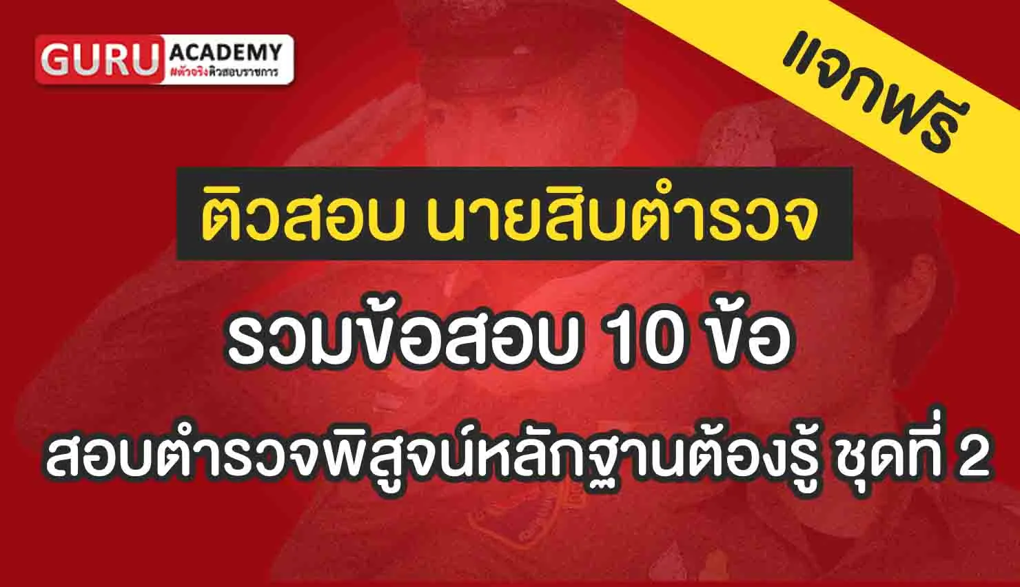 สอบตำรวจพิสูจน์หลักฐานต้องรู้ ชุดที่ 2