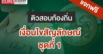 สอบท้องถิ่น เงื่อนไขสัญลักษณ์ชุดที่1