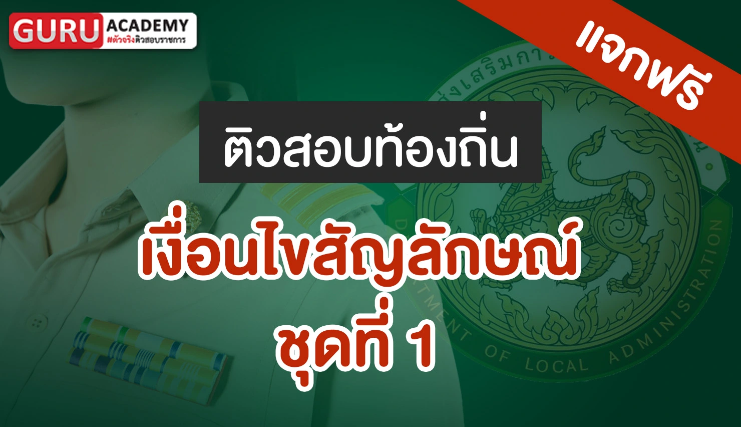 สอบท้องถิ่น เงื่อนไขสัญลักษณ์ชุดที่1