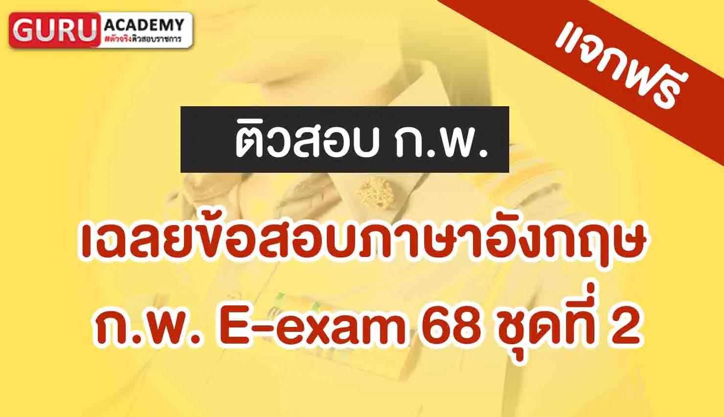เฉลยข้อสอบภาษาอังกฤษชุดที่ 2