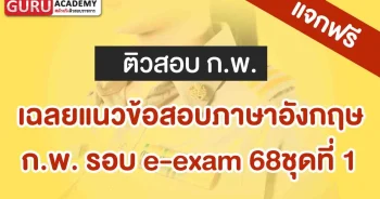 เฉลย กพ e-exam
