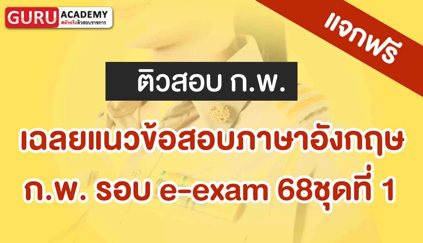 เฉลย กพ e-exam