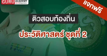 สอบท้องถิ่น ประวัติศาสตร์ ชุดที่ 2