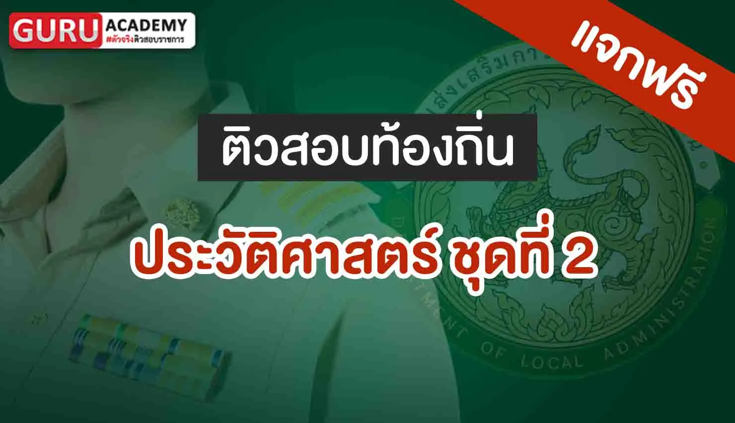 สอบท้องถิ่น ประวัติศาสตร์ ชุดที่ 2