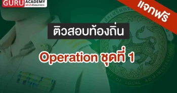 ข้อสอบท้องถิ่นเรื่อง Operation