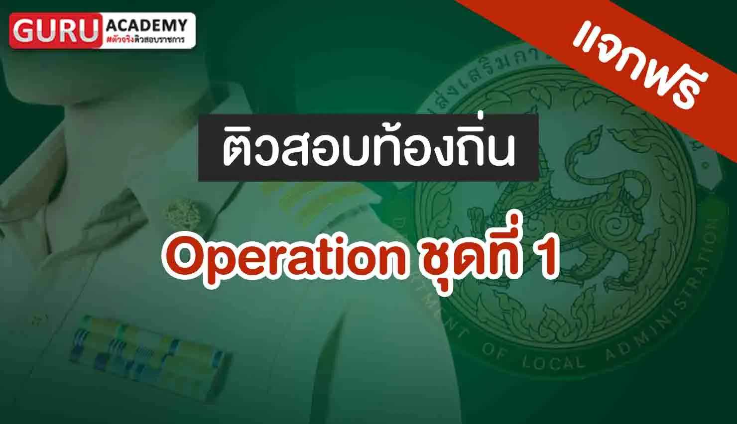 ข้อสอบท้องถิ่นเรื่อง Operation