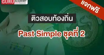 Past Simple ชุดที่ 2