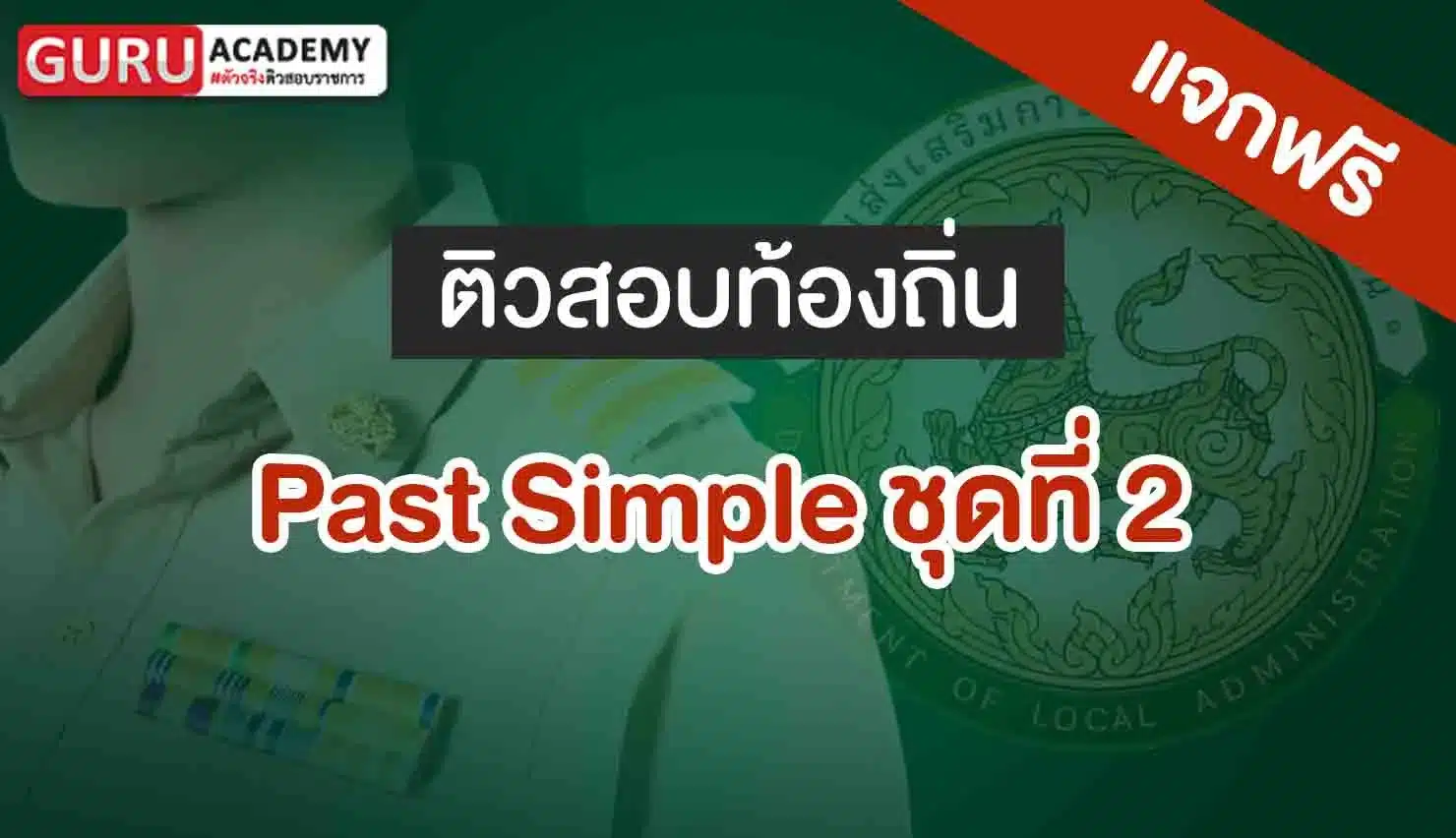 Past Simple ชุดที่ 2
