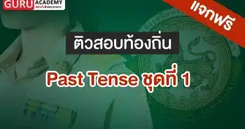 Past Tenses ข้อสอบท้องถิ่น