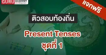 สอบท้องถิ่น Present Tenses