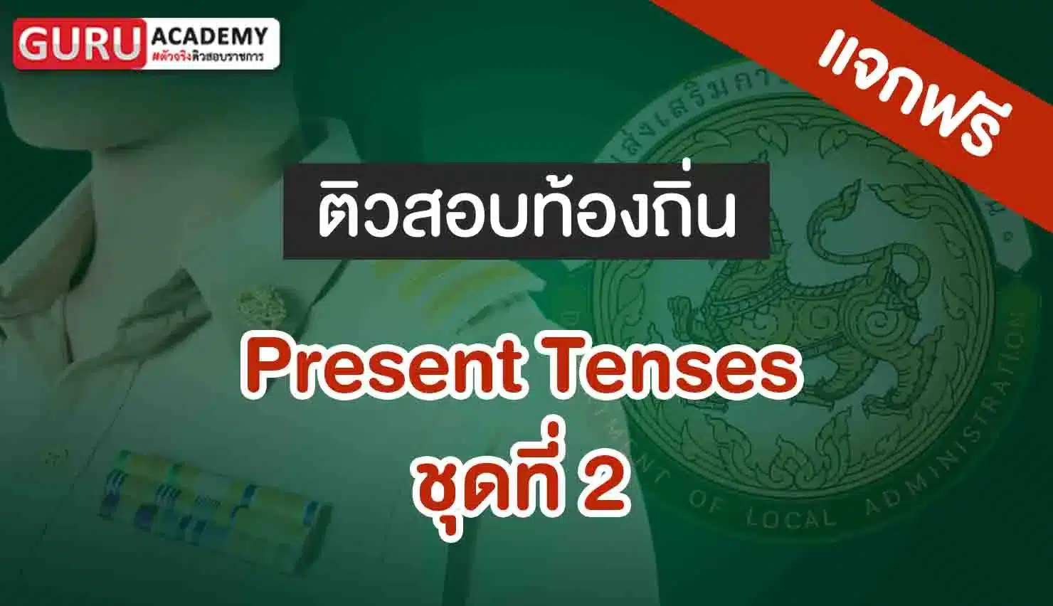 ข้อสอบท้องถิ่น Present Tenses ชุดที่ 2 พร้อมเทคนิค I Guru Academy
