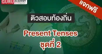 ข้อสอบท้องถิ่น Present test