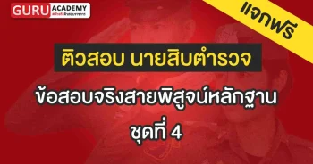 ข้อสอบจริงสายพิสูจน์หลักฐาน