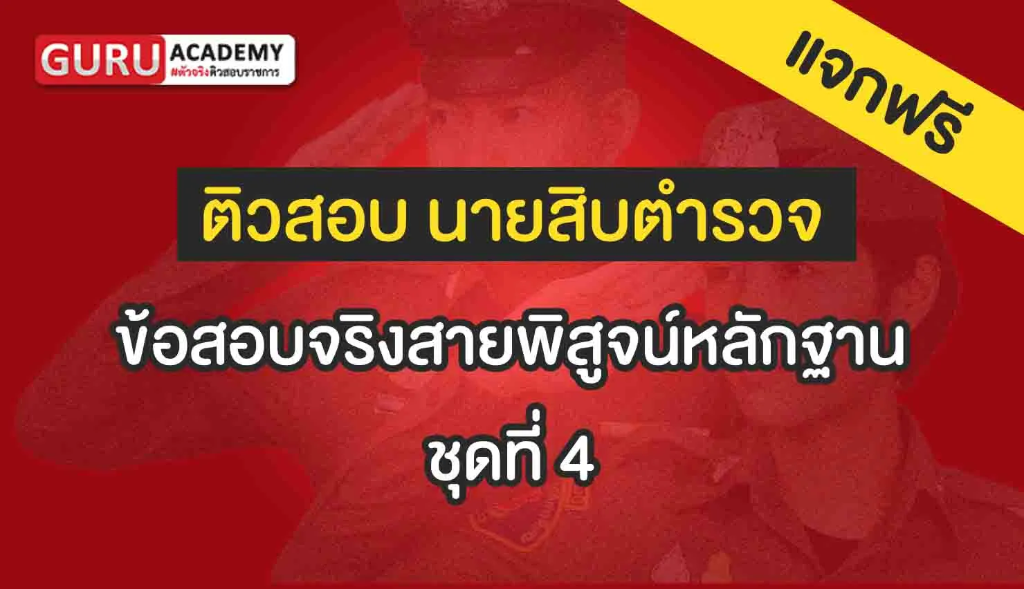 ข้อสอบจริงสายพิสูจน์หลักฐาน