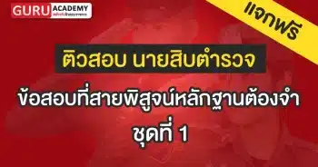 ข้อสอบที่สายพิสูจน์หลักฐานต้องจำ