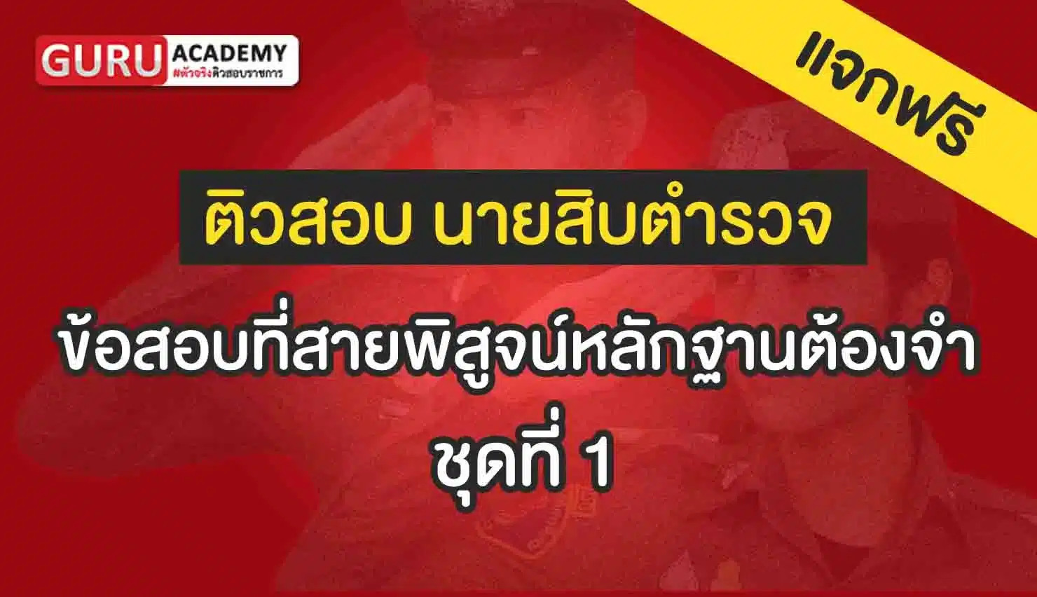 ข้อสอบที่สายพิสูจน์หลักฐานต้องจำ