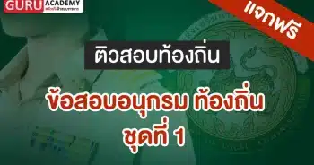 ข้อสอบอนุกรมท้องถิ่นชุดที่ 1