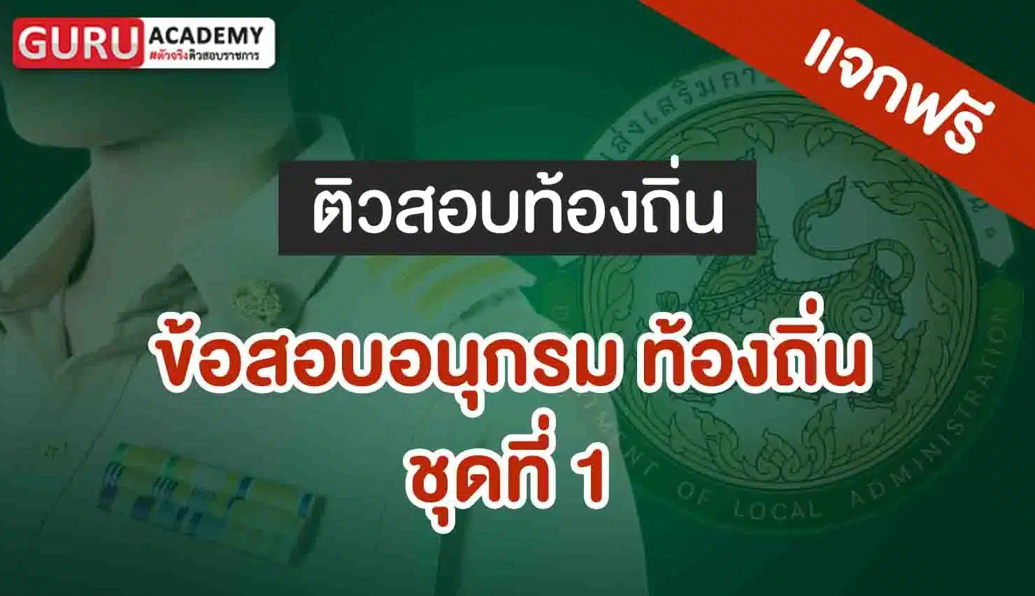ข้อสอบอนุกรมท้องถิ่นชุดที่ 1