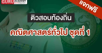 คณิตศาสตร์ทั่วไปชุดที่1