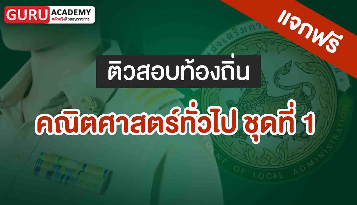 คณิตศาสตร์ทั่วไปชุดที่1