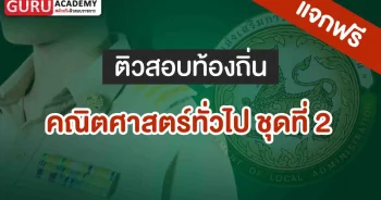 คณิตศาสตร์ทั่วไป ชุดที่ 2