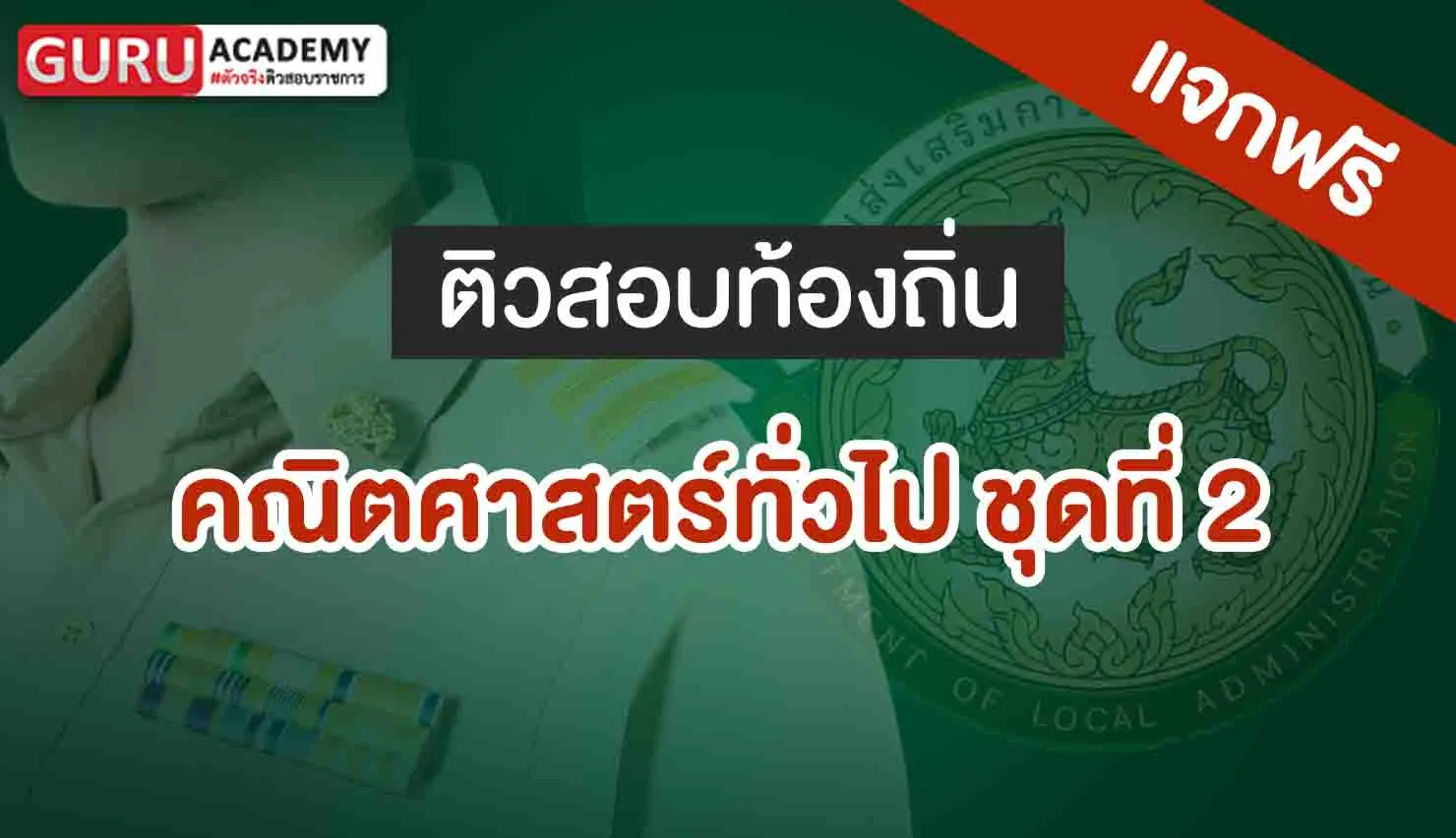 คณิตศาสตร์ทั่วไป ชุดที่ 2