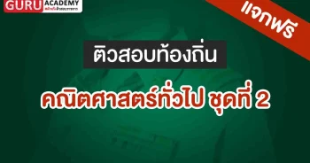 คณิตศาสตร์ทั่วไปท้องถิ่น ชุดที่ 2