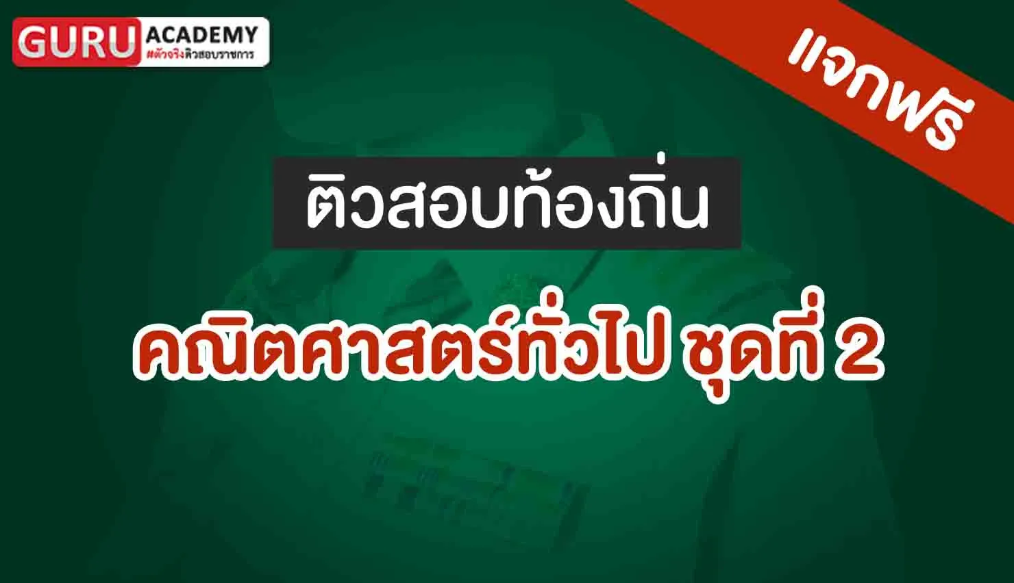 คณิตศาสตร์ทั่วไปท้องถิ่น ชุดที่ 2