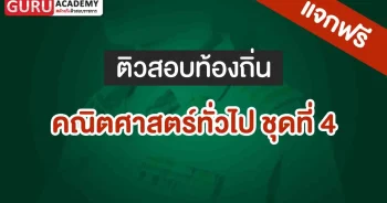 คณิตศาสตร์ทั่วไป ชุดที่ 4