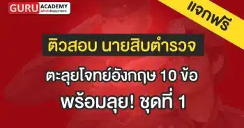 ตะลุยโจทย์อังกฤษ