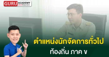 นักจัดการทั่วไป ท้องถิ่น ภาค ข