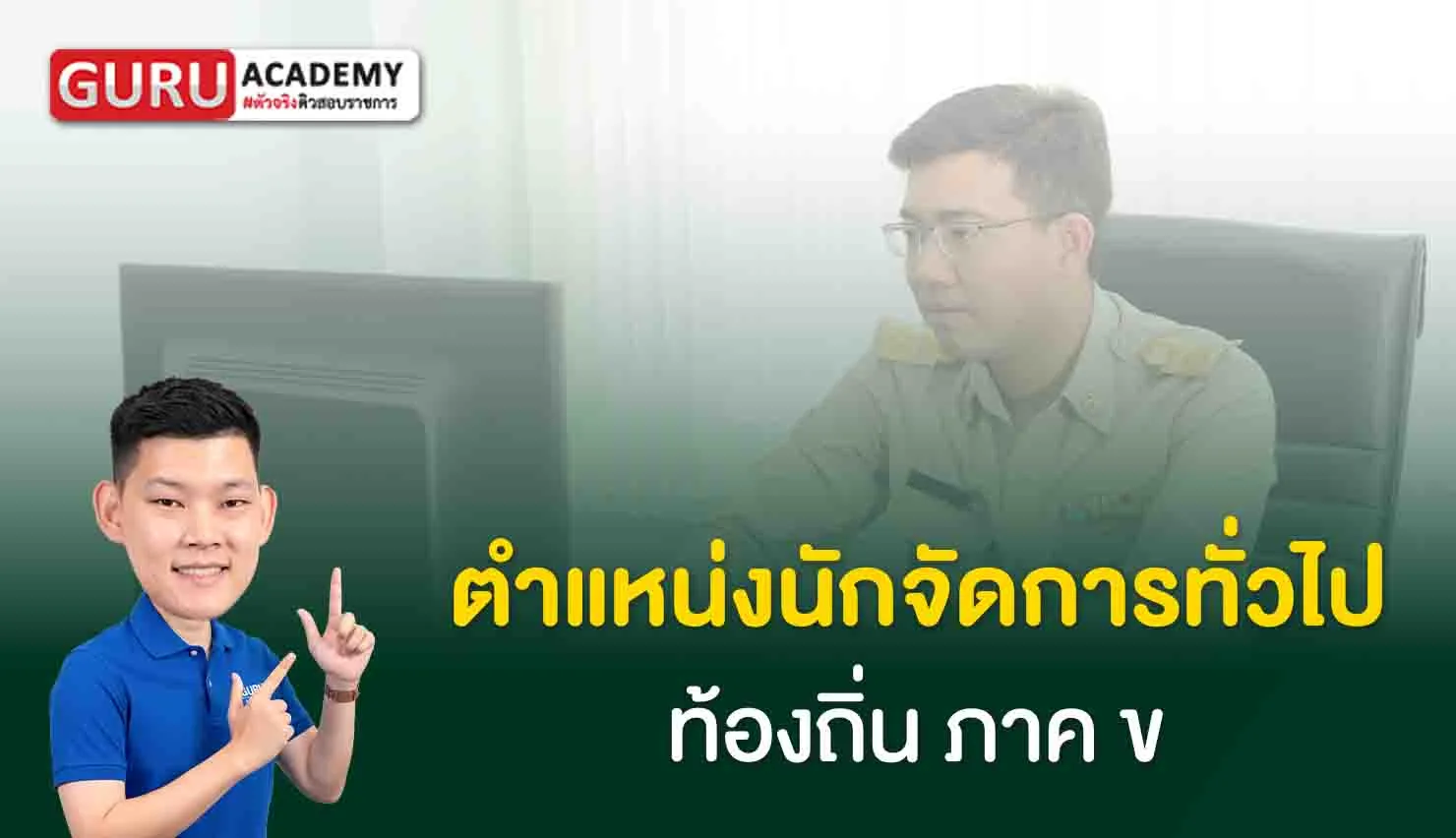 นักจัดการทั่วไป ท้องถิ่น ภาค ข