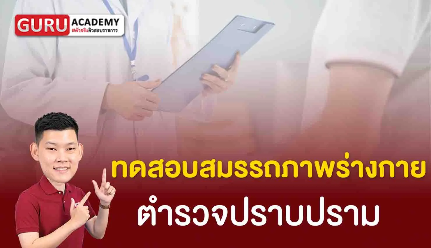 ทดสอบสมรรถภาพร่างกาย