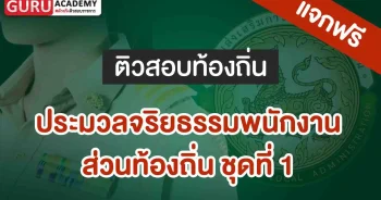 ประมวลจริยธรรมพนักงาน