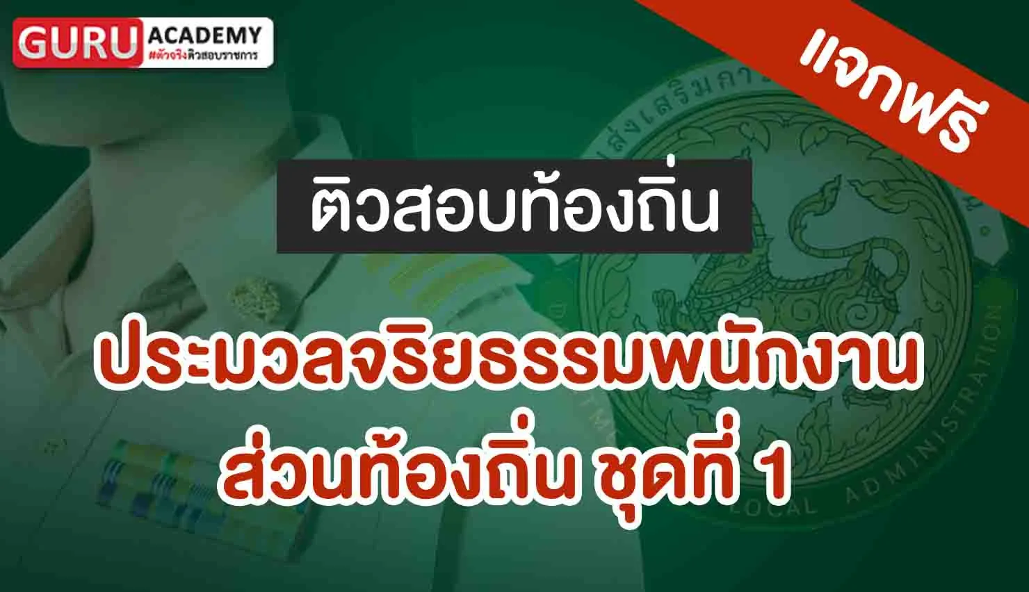 ประมวลจริยธรรมพนักงาน
