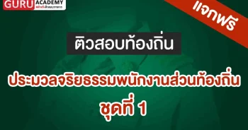 ประมวลจริยธรรมพนักงานส่วนท้องถิ่น