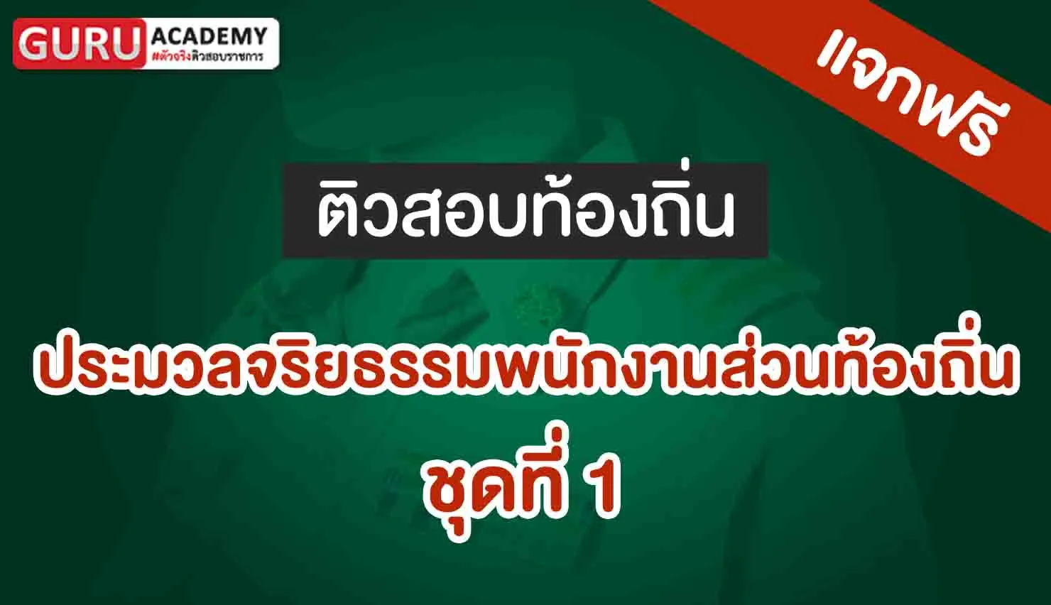 ประมวลจริยธรรมพนักงานส่วนท้องถิ่น
