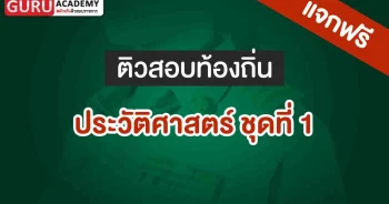 ประวัติศาสตร์ท้องถิ่น ชุดที่ 1