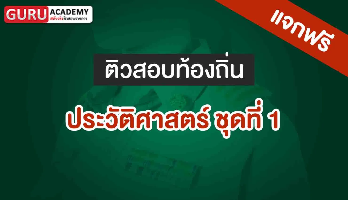 ประวัติศาสตร์ท้องถิ่น ชุดที่ 1