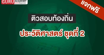 ประวัติศาสตร์ท้องถิ่น ชุดที่ 2