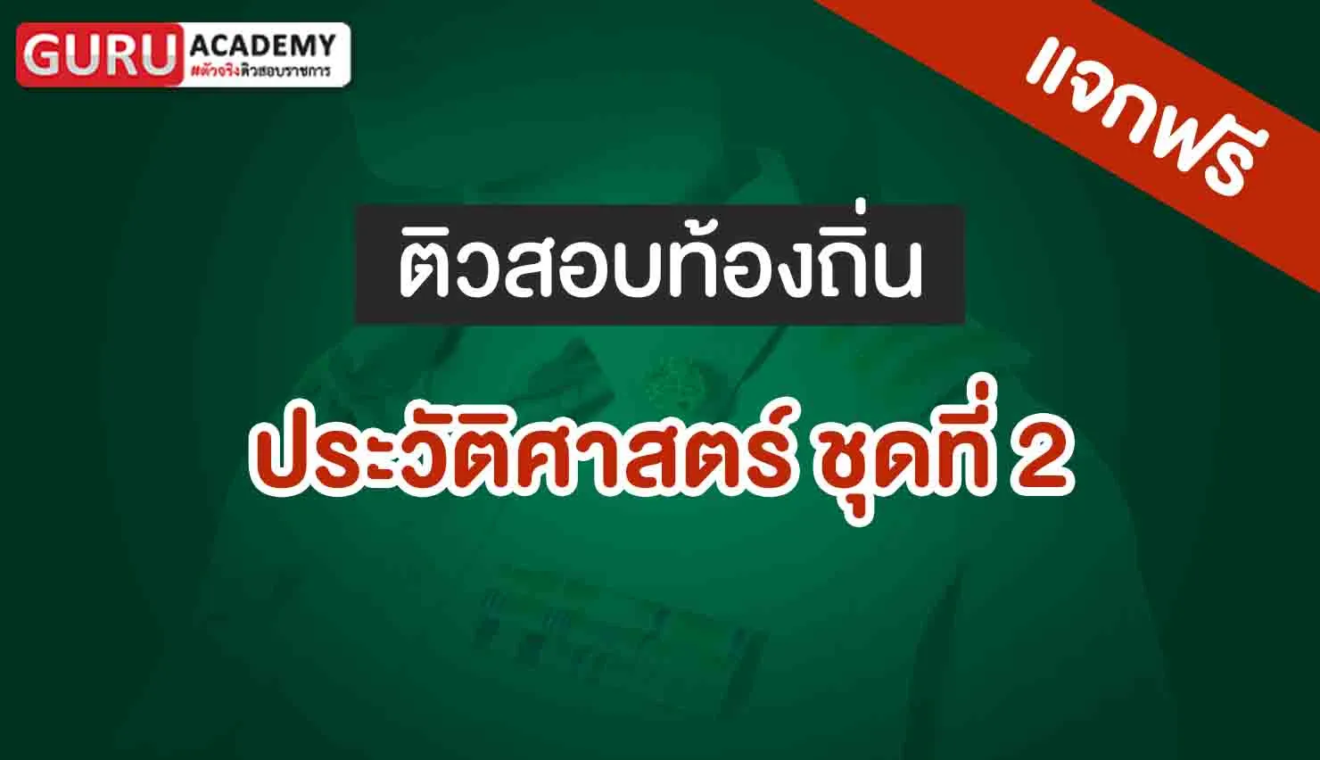 ประวัติศาสตร์ท้องถิ่น ชุดที่ 2