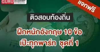 ฝึกหนักอังกฤษ 10 ข้อ เป๊ะทุกพาร์ท ชุดที่ 1