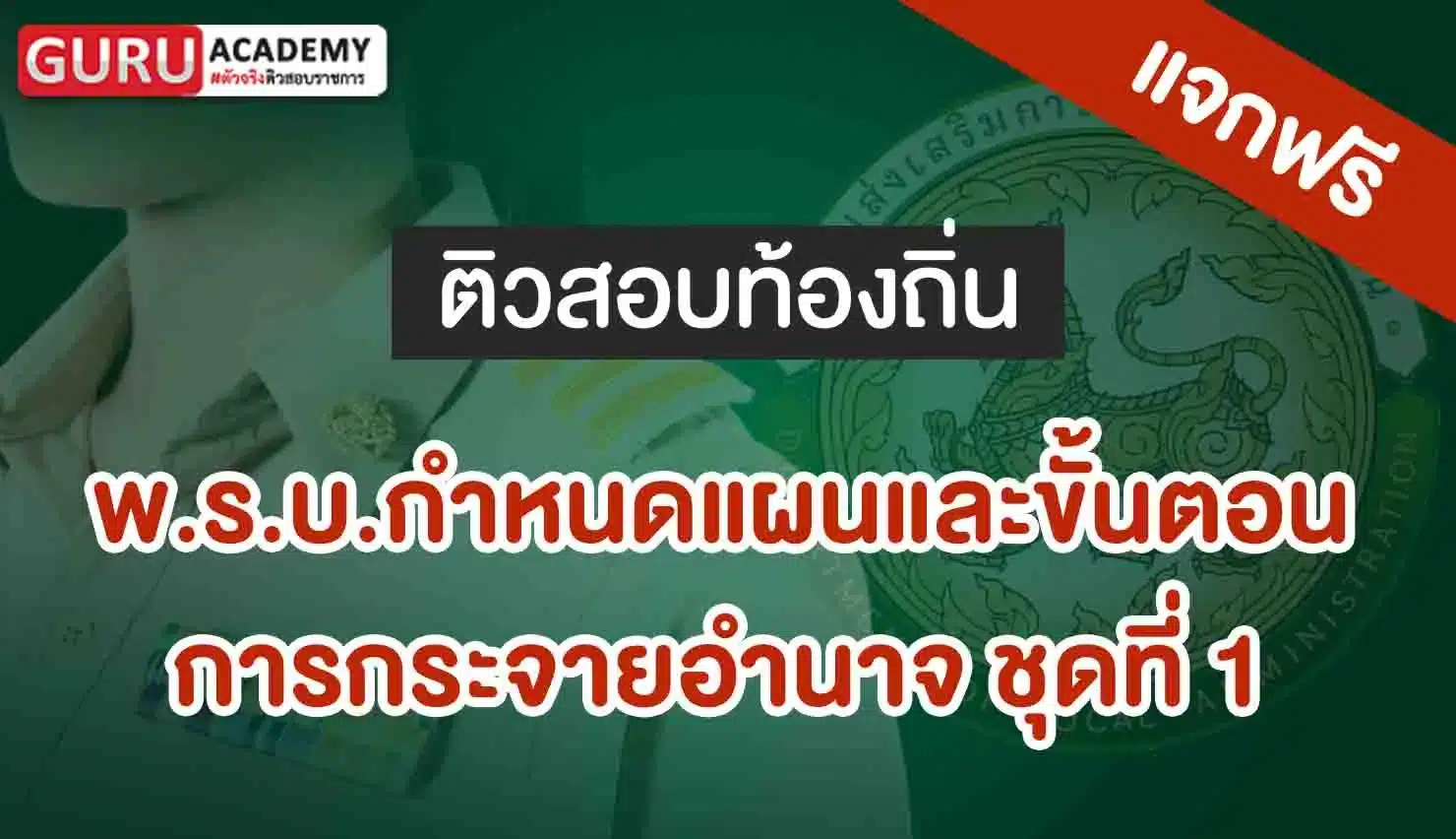 พ.ร.บ.กำหนดแผนและขั้นตอน_การกระจายอำนาจ ชุดที่ 1
