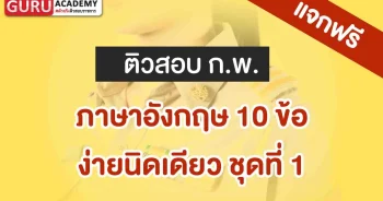 ภาษาอังกฤษ 10 ข้อ