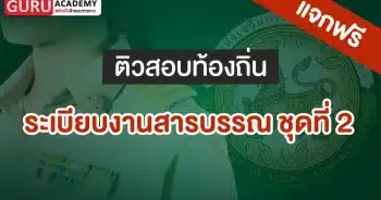 ระเบียบงานสารบรรณ ชุดที่ 2