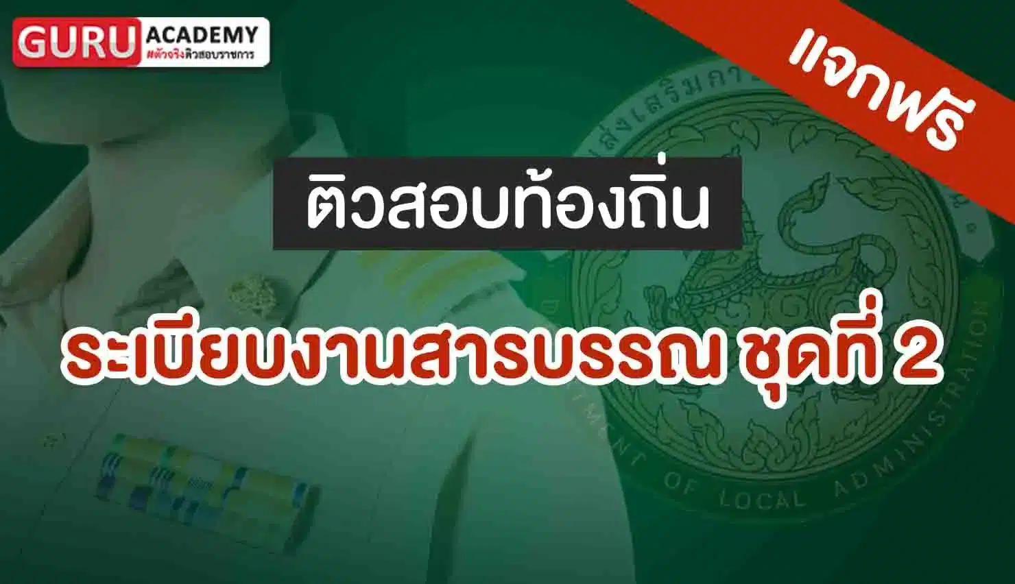 ระเบียบงานสารบรรณ ชุดที่ 2