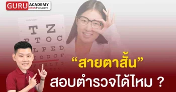 สายตาสั้น สอบตำรวจได้ไหม guru academy